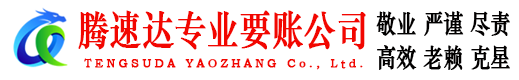 江汉腾速达清债公司
